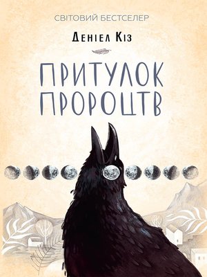 cover image of Притулок пророцтв